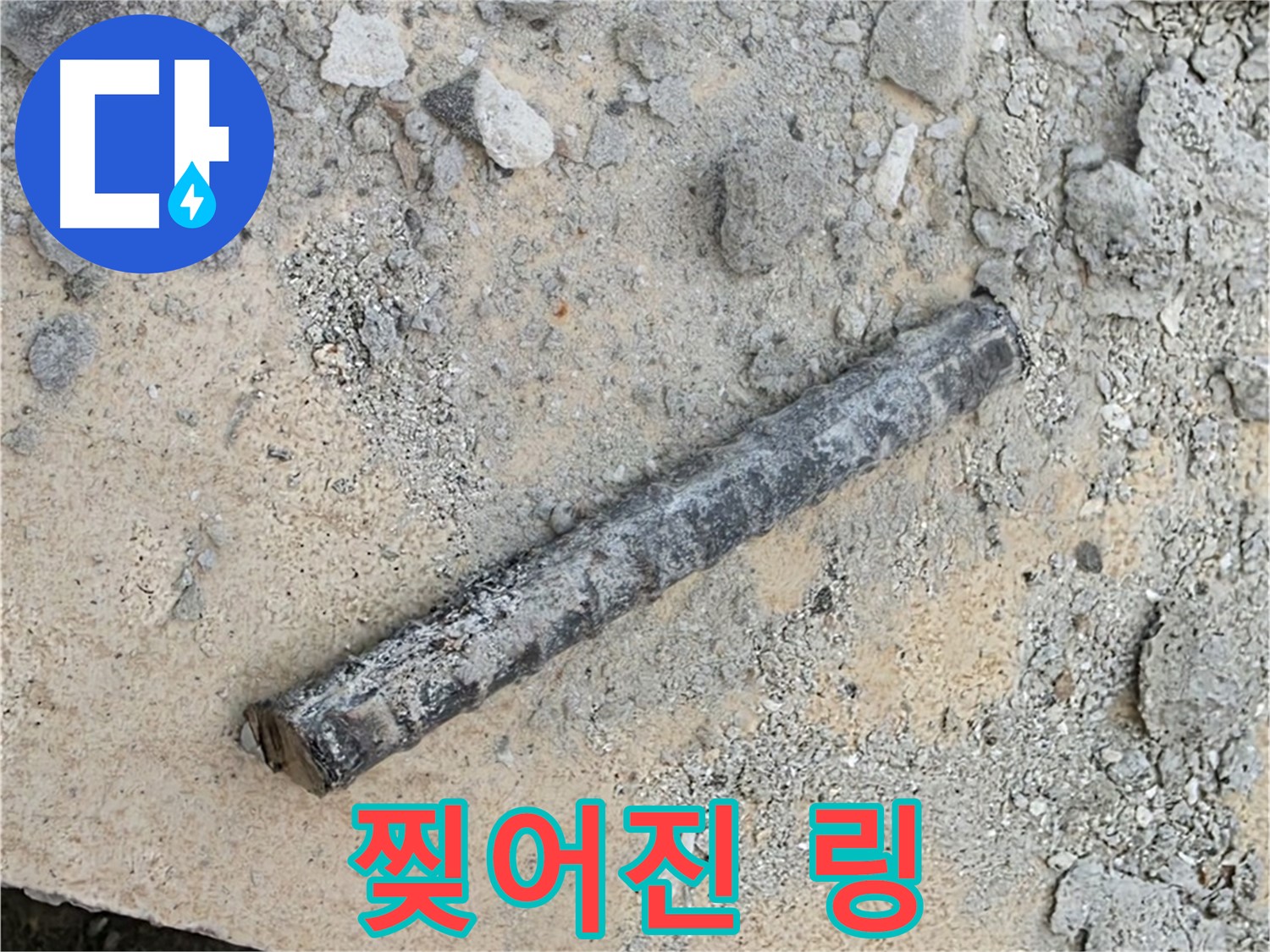 쇠 막대 옆 찢어진 링 - 아파 보임