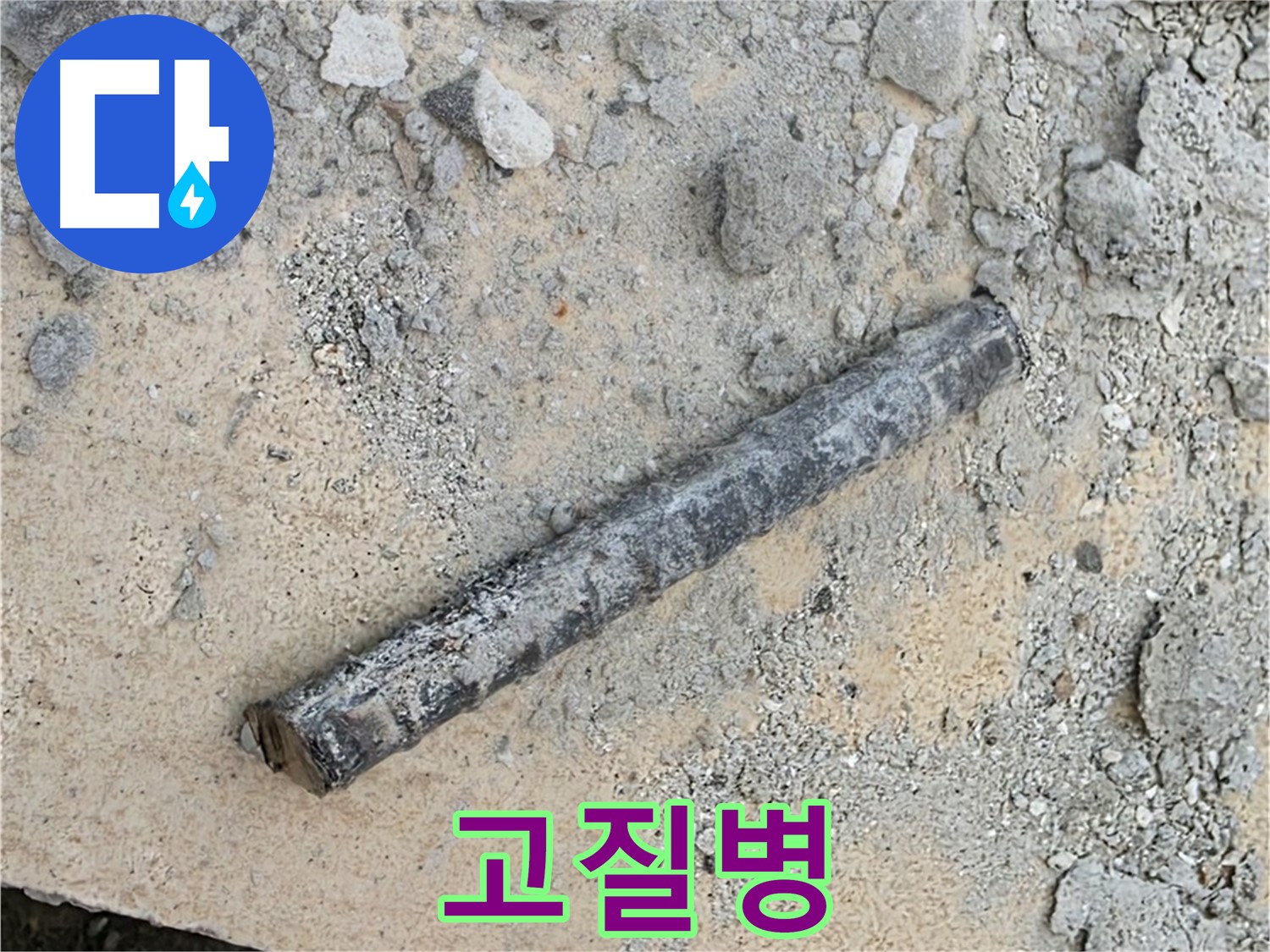 쇠 막대와 낡은 고무 - 연결 부위 고질병