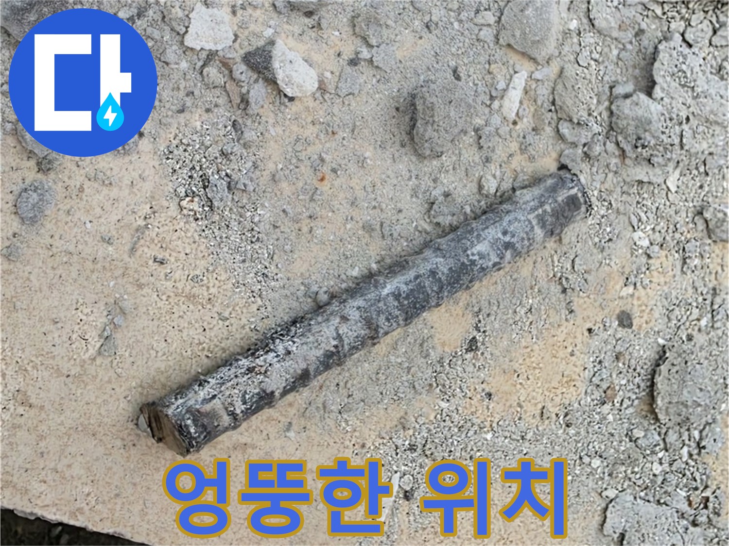 쇠 막대와 엉뚱 위치 고무링 - 시공 불량?