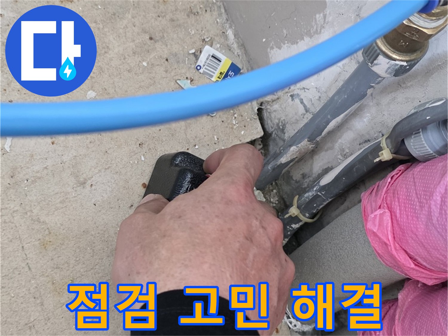 숙련된 기술 - 꼼꼼한 점검 - 누수 고민 해결