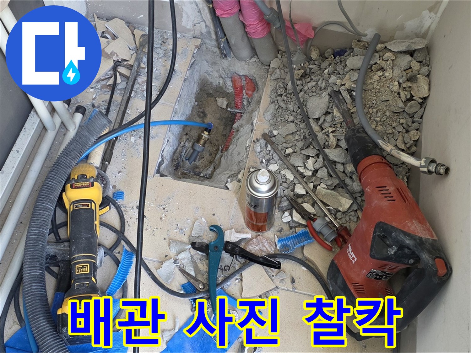 아파트 누수 공사 - 바닥 파쇄 후 배관 상태 사진 꼼꼼하게 촬영 (찰칵!)