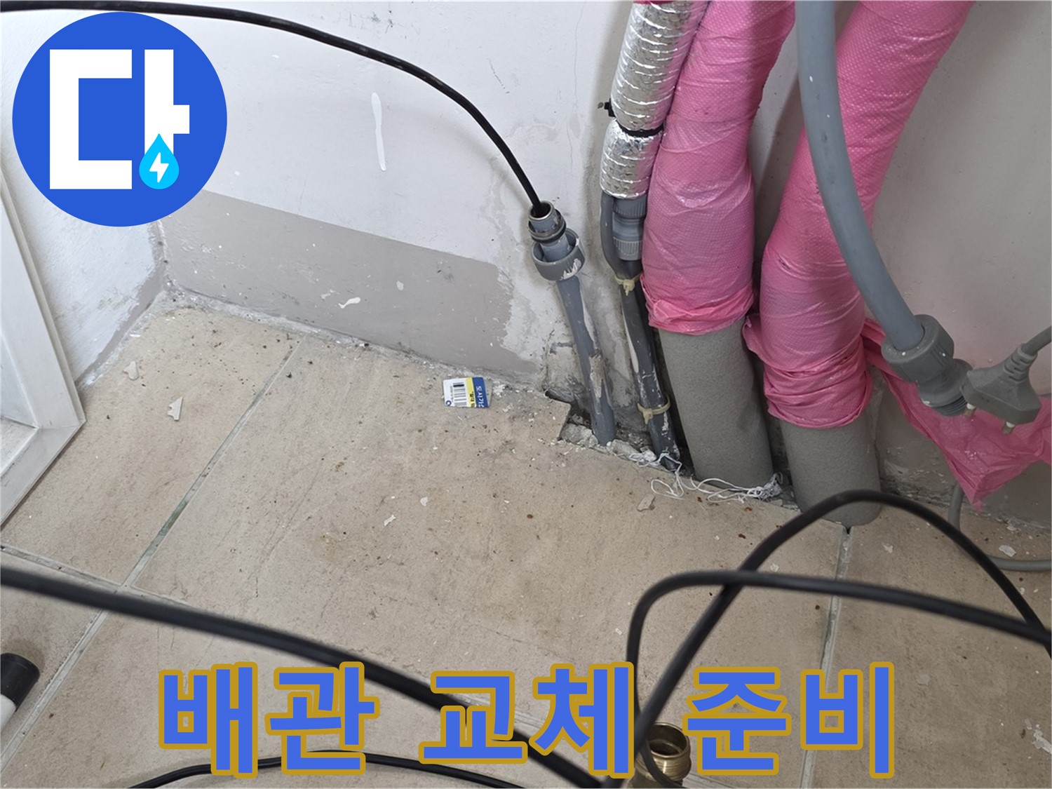 양주 누수 - 노후된 배관, 새 배관으로 교체하기 위한 준비 작업입니다.