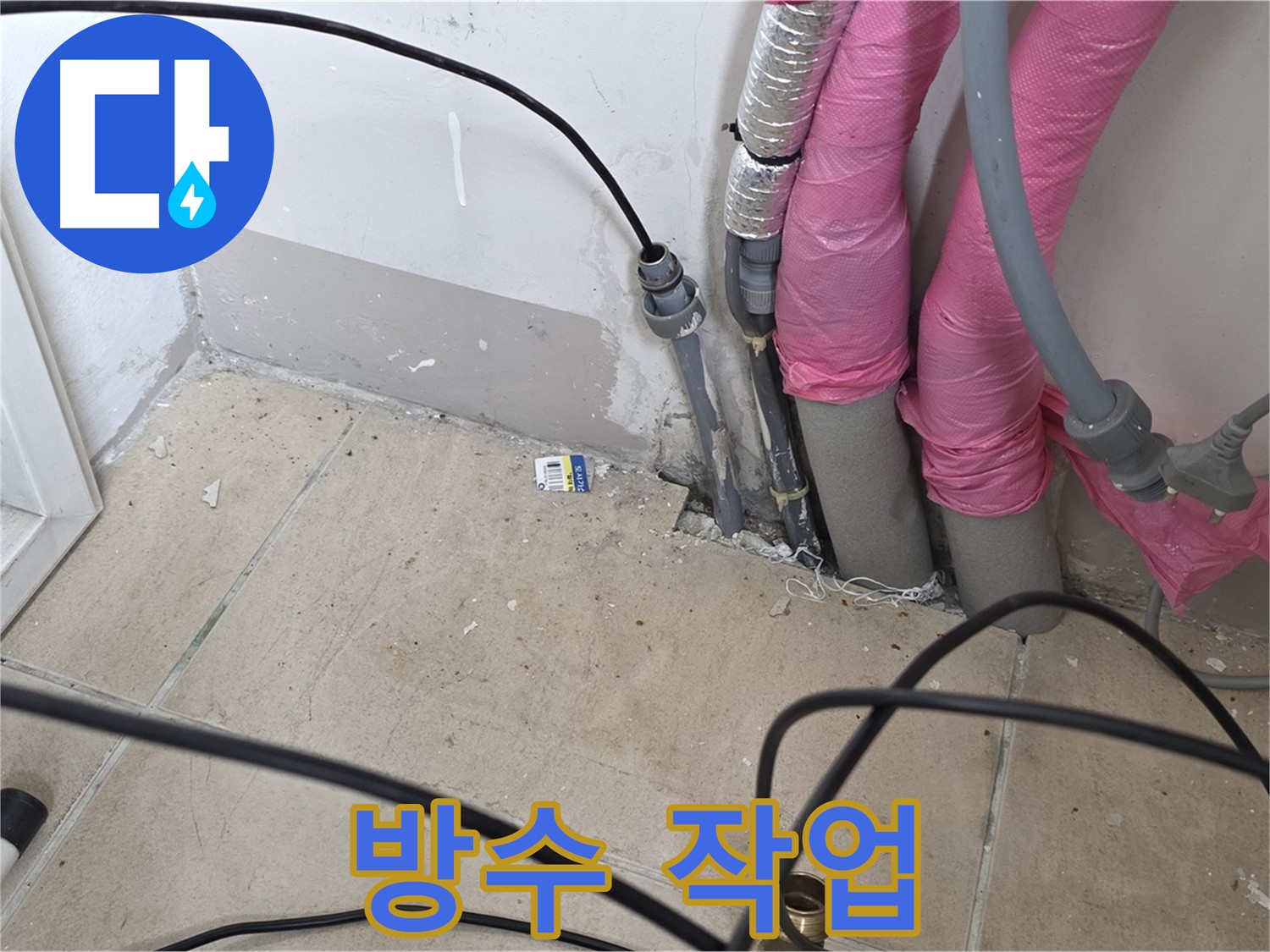 양주 누수 - 누수 탐지 후 꼼꼼한 방수 작업으로 누수 재발을 확실하게 방지!