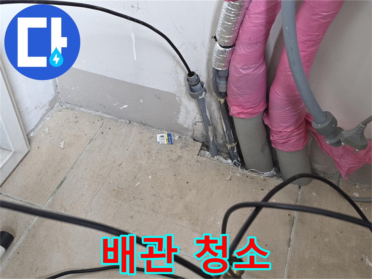 양주 누수 - 누수 탐지 후 배관 청소로 더욱 깨끗하고 안전하게 사용하세요.