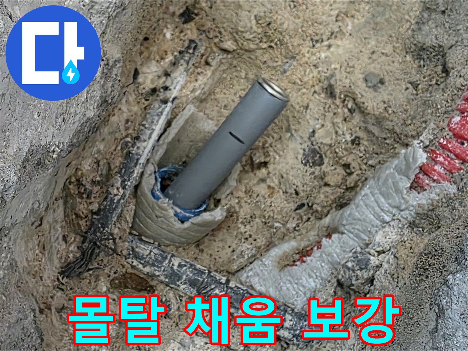 양주 누수 - 배관 주변 몰탈 채움으로 튼튼하게 보강