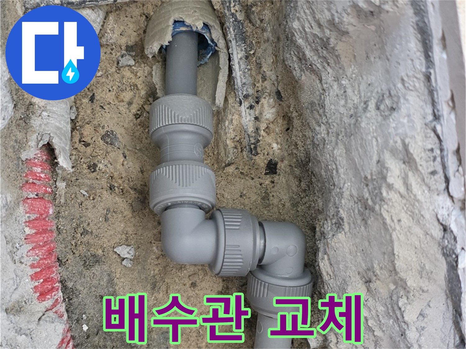 양주 누수 - 배수관 누수 신속 교체