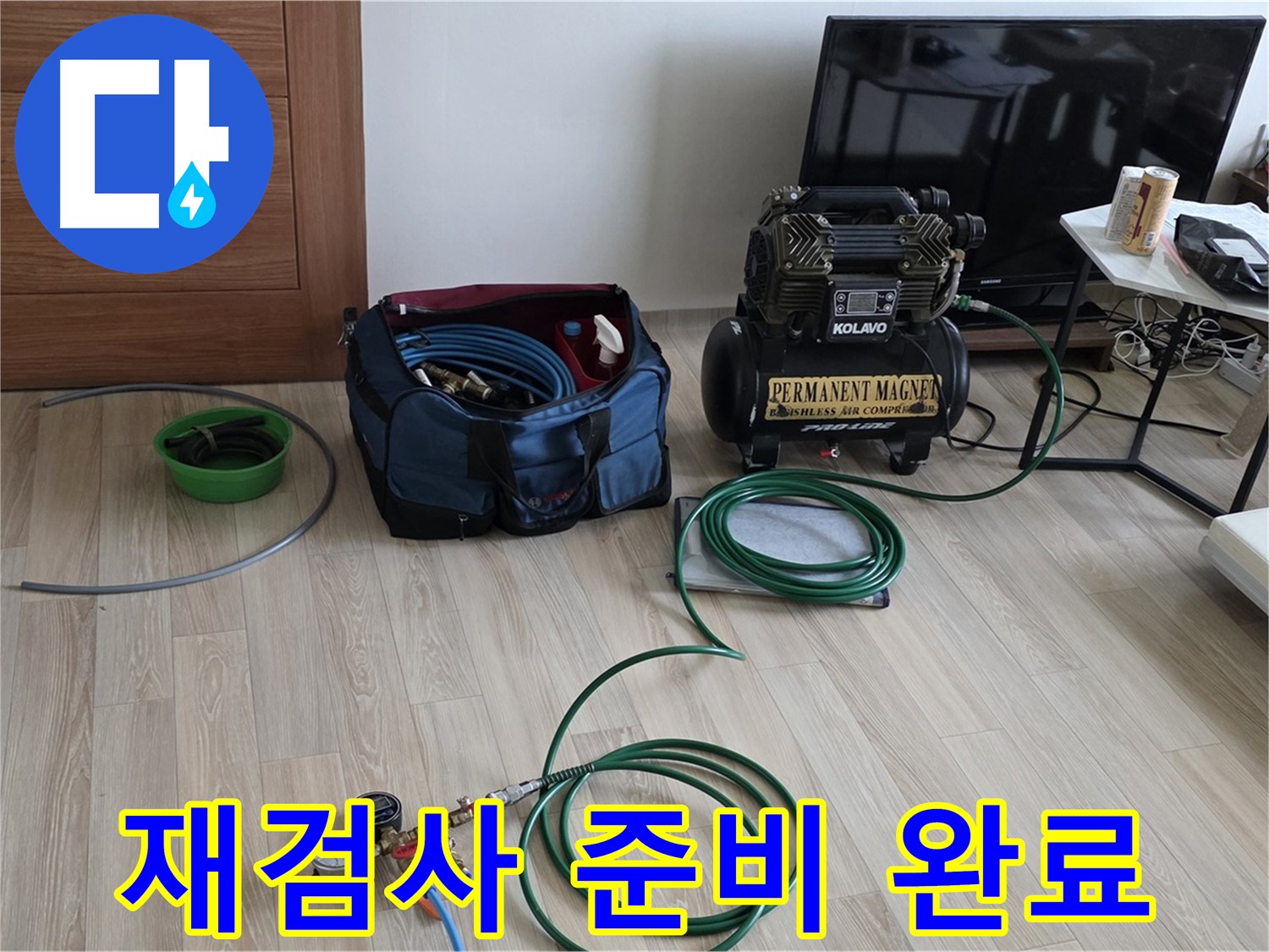 양주 누수 - 보수 후 압력 재검사 준비 완료 - 완벽 시공 확인