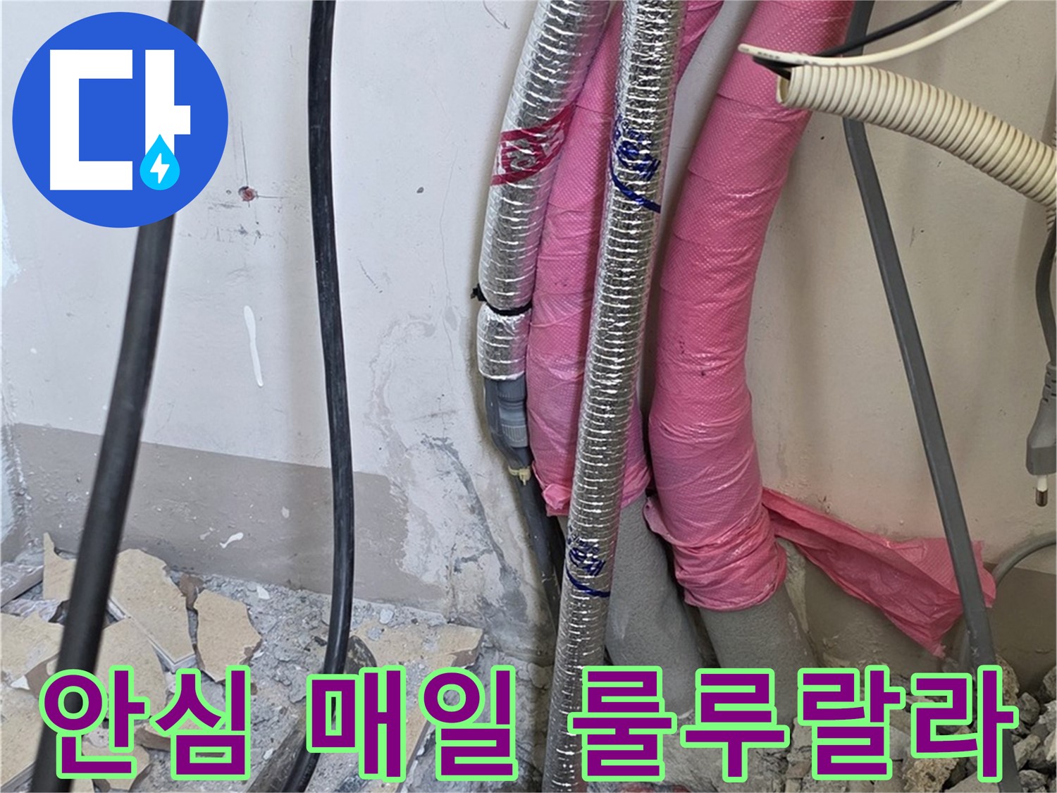 양주 누수, 삼숭동 양주자이아파트 107동 - A/S 확실하게 책임 - 이제 안심하고 매일매일 룰루랄라 행복하세요!