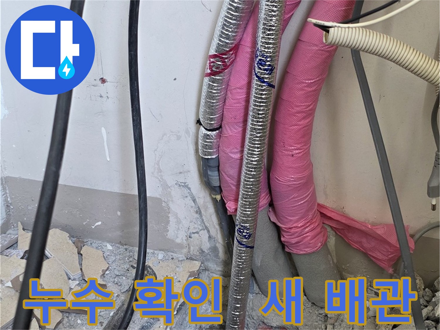 양주 누수, 삼숭동 양주자이아파트 107동 - 드디어 누수 지점 확인 - 문제 배관, 이제 새것으로 갈아줄게!