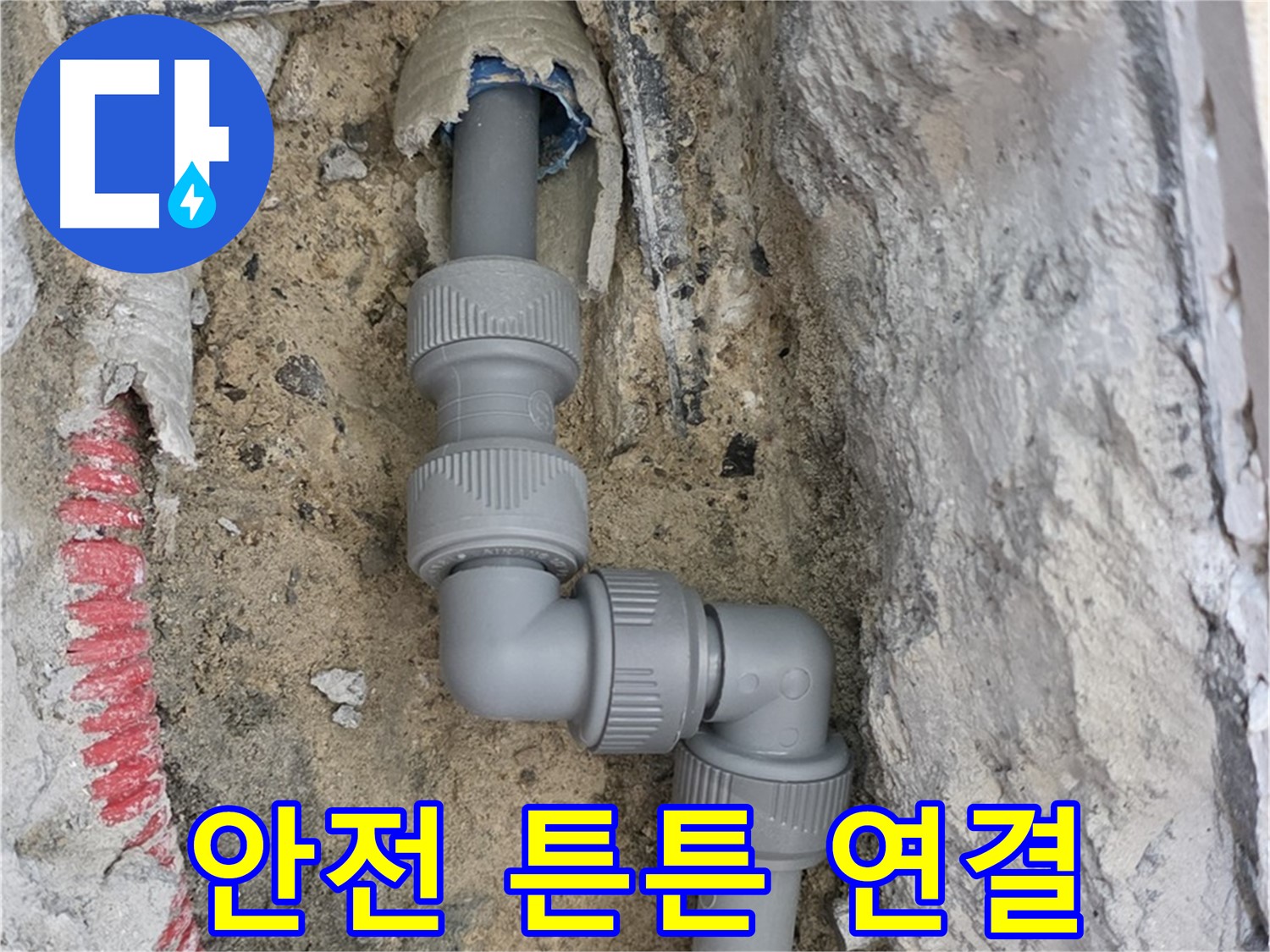 양주 누수 - 양주자이 107동 콘크리트 속 ㄱ자 꺾임 배관 안전 연결