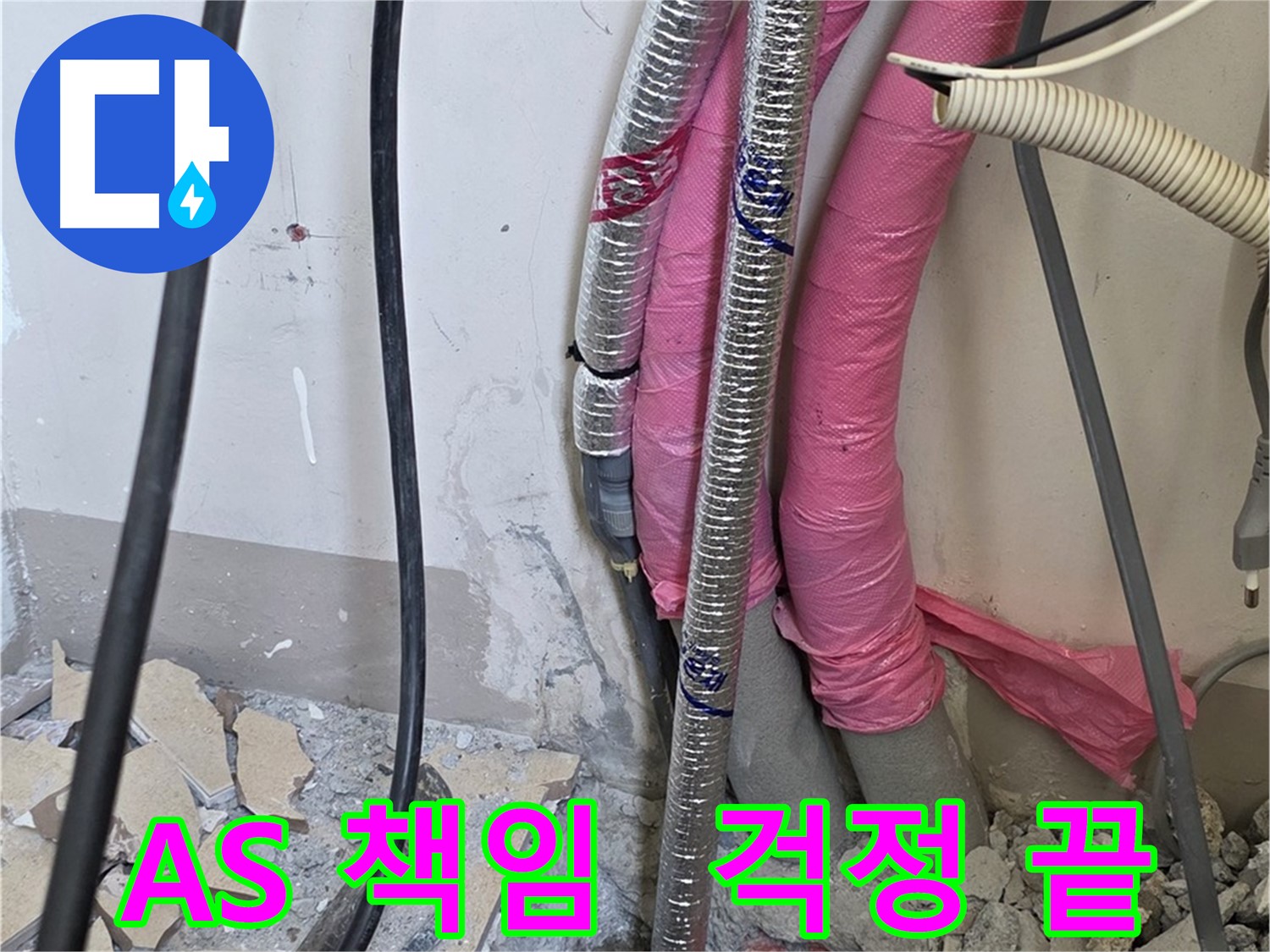 양주 누수 전문 - 삼숭동 양주자이아파트 107동, 확실한 A/S 책임! 이제 누수 걱정은 끝났습니다!