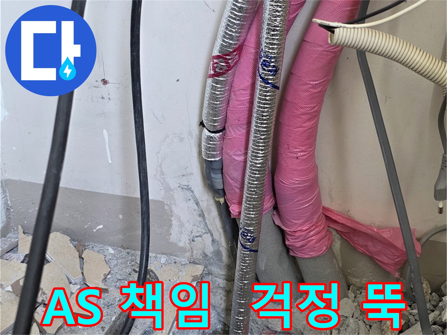양주 누수 확실한 해결 - 삼숭동 양주자이아파트 107동 - A/S 걱정 뚝! 저희가 끝까지 책임지고 해결합니다!