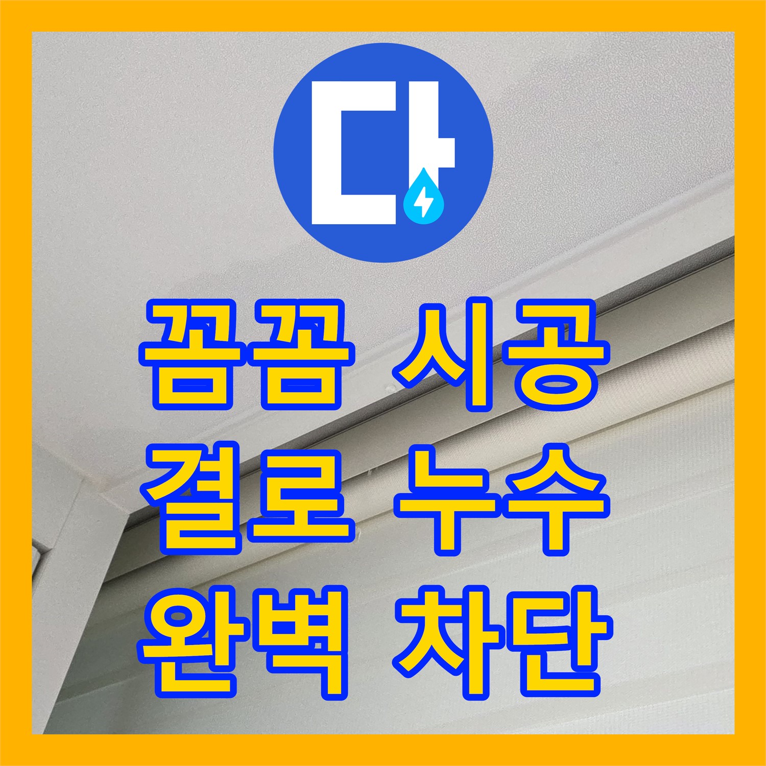 양주, 누수설비! 꼼꼼한 시공으로 결로 누수 완벽 차단