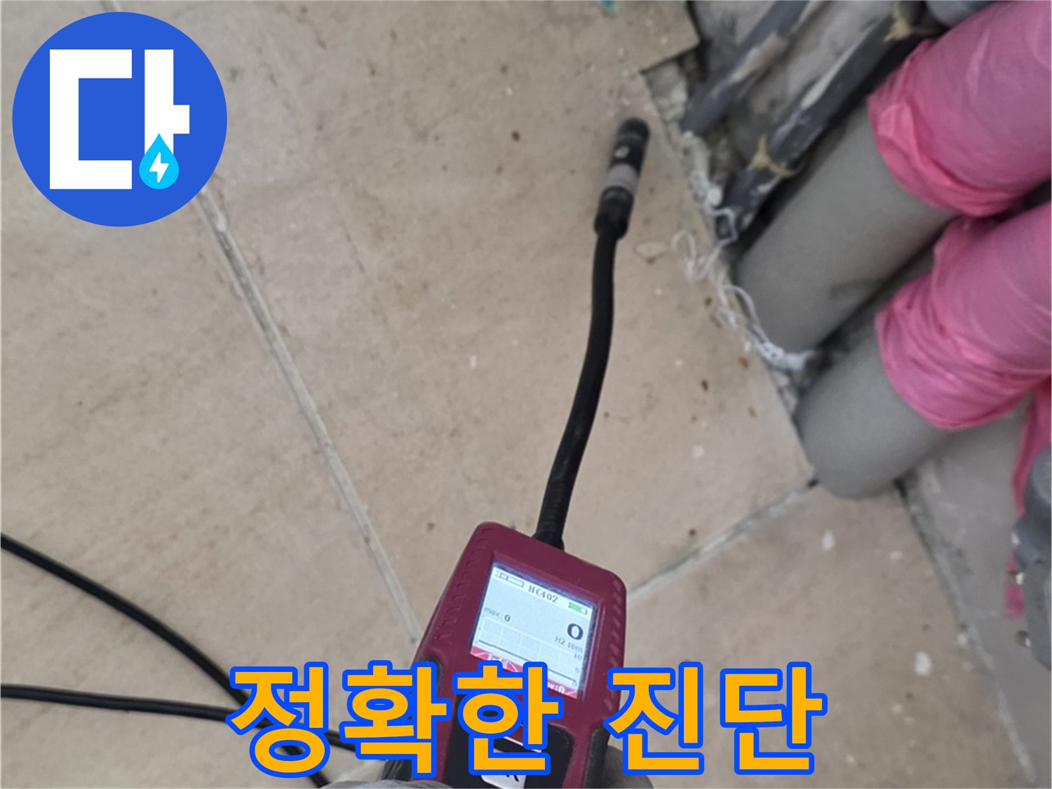 양주 누수탐지 - 꼼꼼한 검사로 정확한 누수 진단 진행