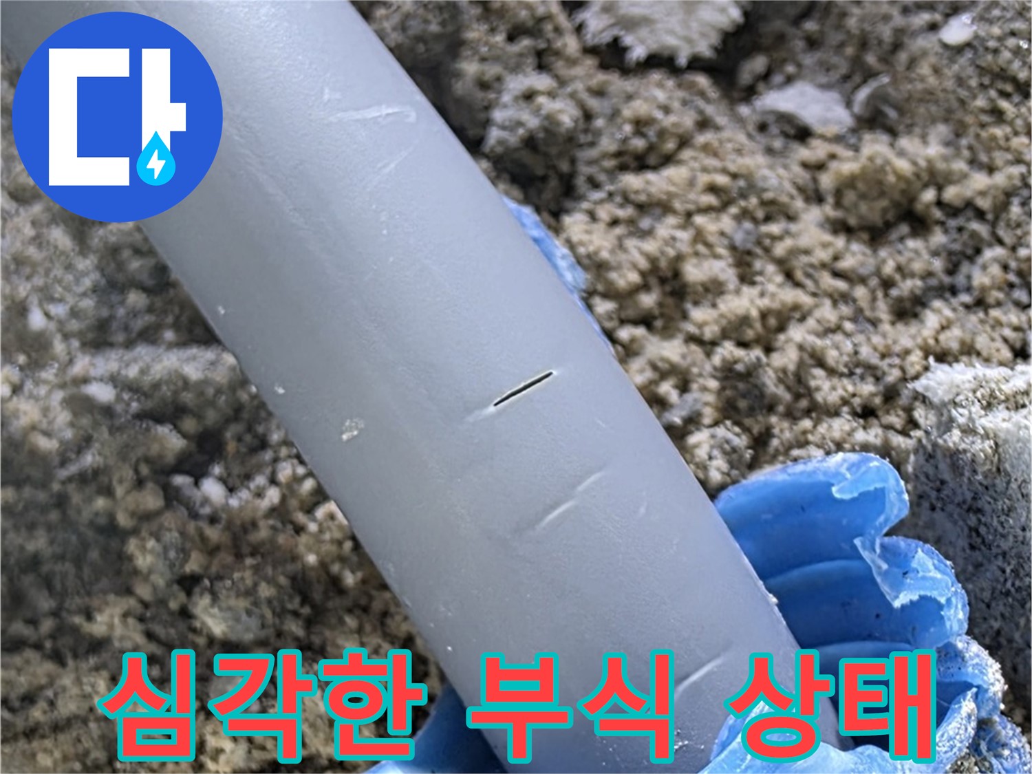 양주 누수탐지 - 배관 연결 부위 심각한 부식