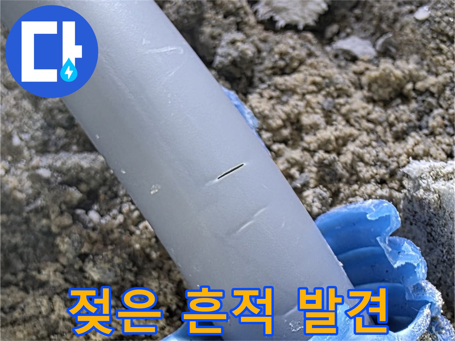 양주 누수탐지 - 배관 주변 젖은 흔적 발견 정밀 검사