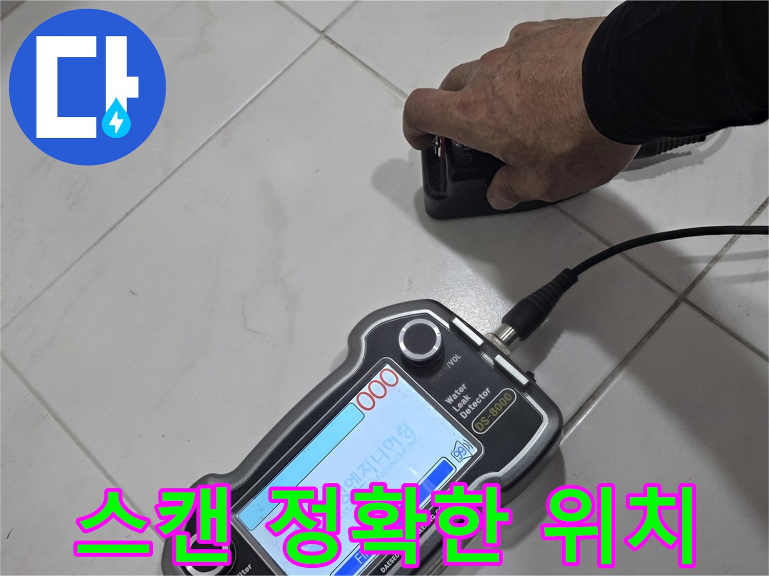양주 누수탐지 - 스캔으로 누수 위치를 정확하게 파악합니다.