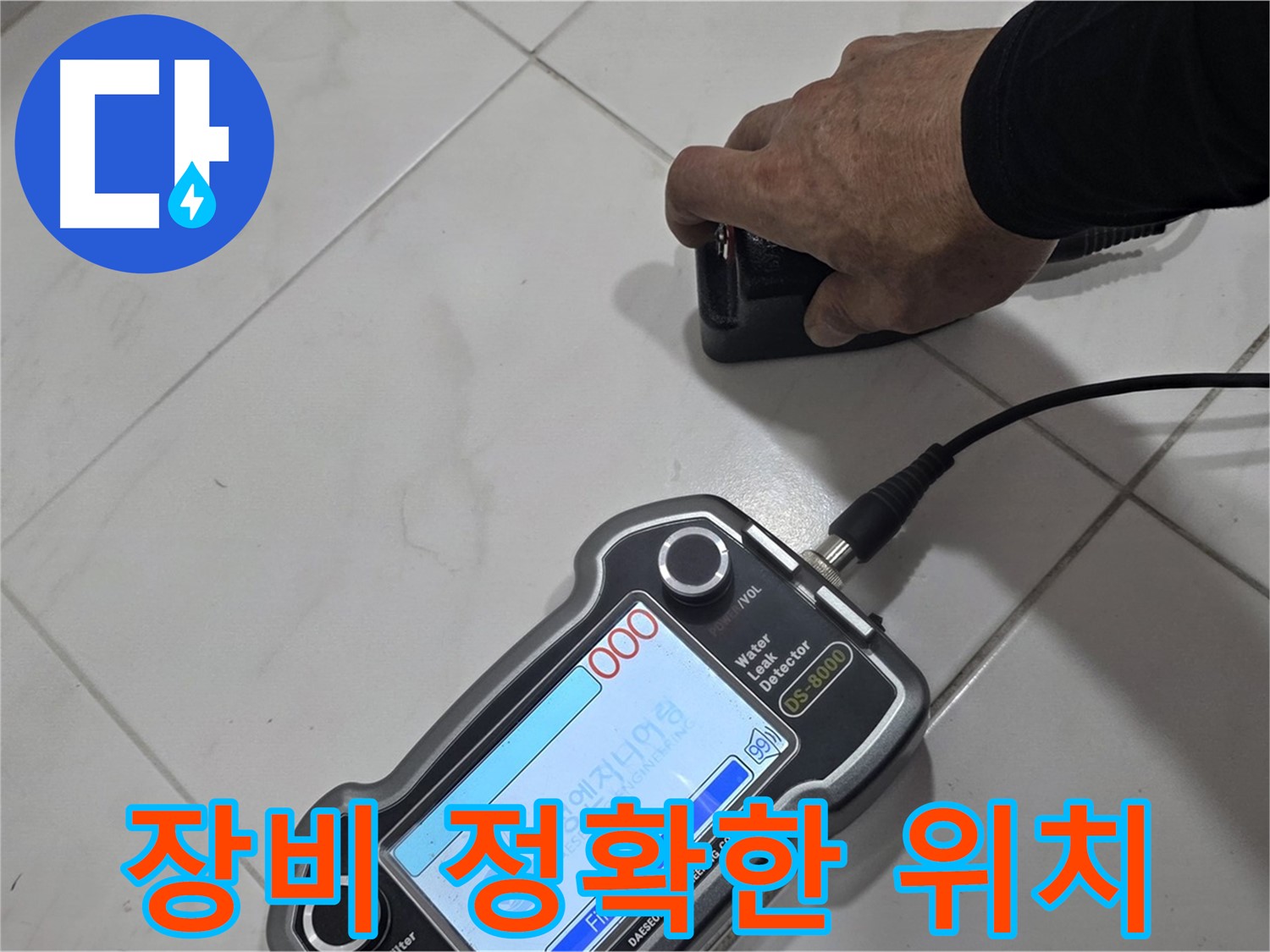 양주 누수탐지 - 장비로 정확한 누수 위치를 찾아드립니다.