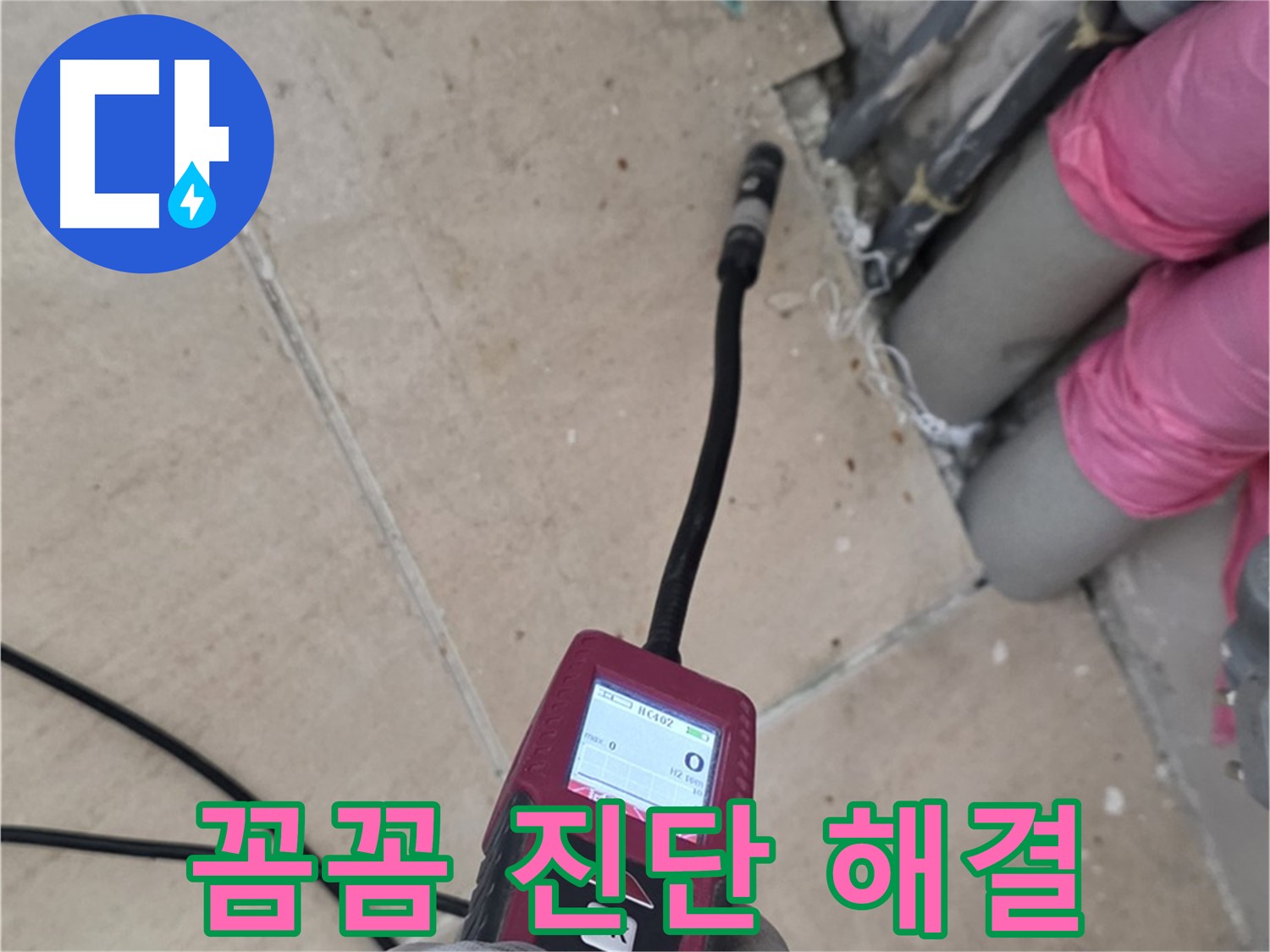 양주 누수탐지 - 전문가의 꼼꼼한 진단으로 누수 원인 완벽 해결