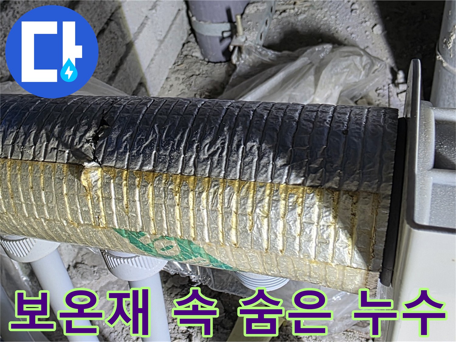 양주 누수탐지 - 첨단 장비로 보온재 속 숨은 누수 해결