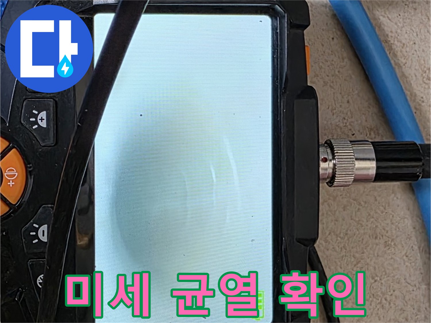 최첨단 내시경 장비로 배관 내부의 미세 균열을 확인하는 모습
