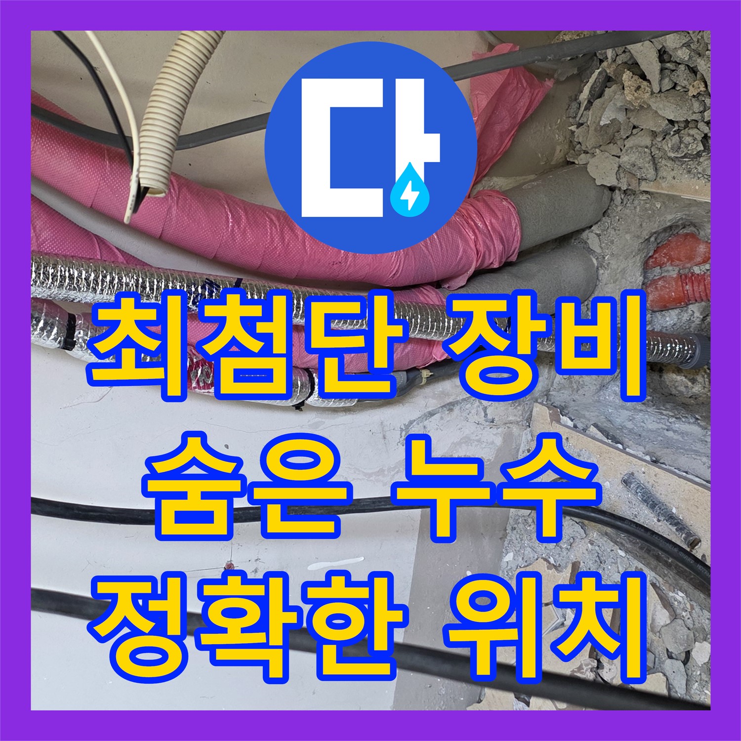 양주, 누수탐지! 최첨단 장비로 숨은 누수 위치 정확히 찾기