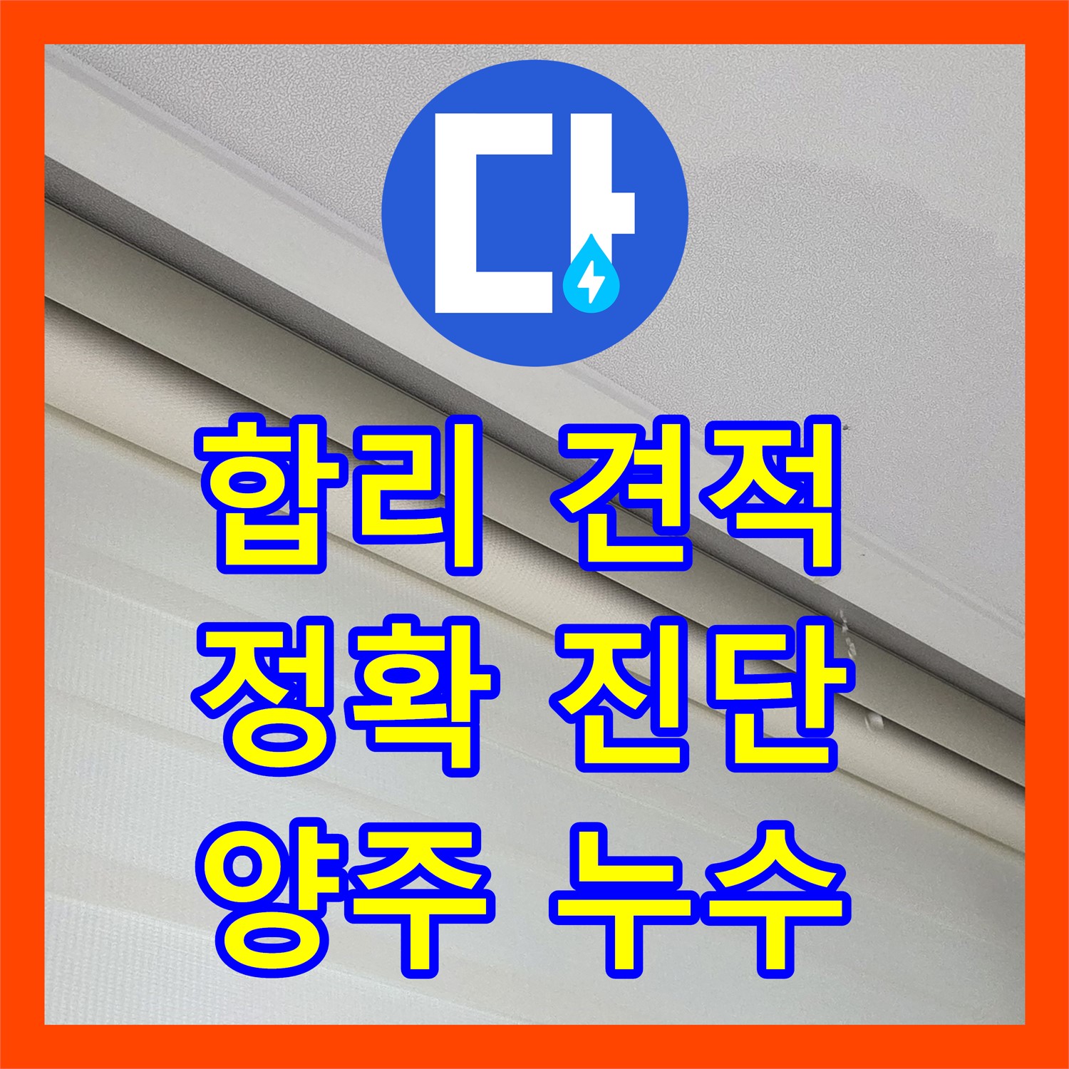 양주, 누수탐지비용! 합리적인 견적으로 누수 고민 해결해 드립니다