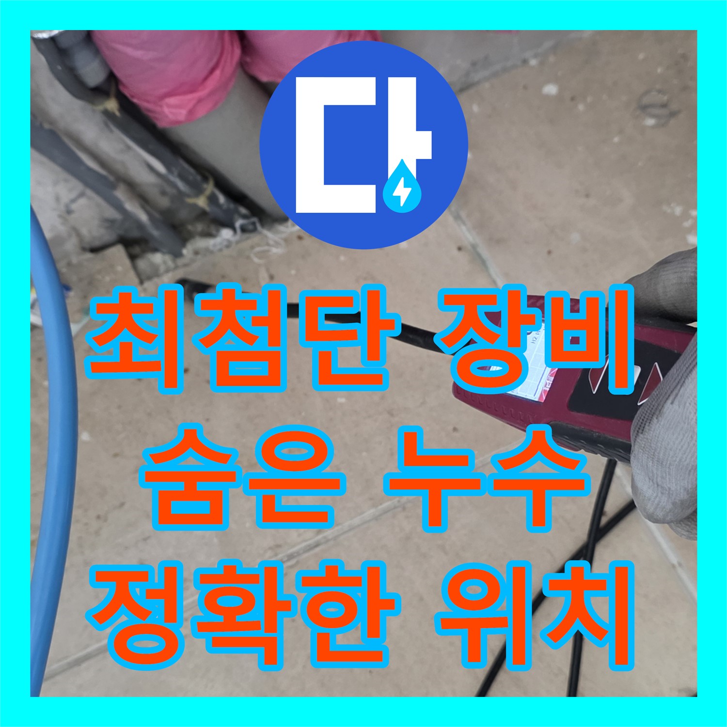 양주, 누수탐지전문가! 최첨단 장비로 숨은 누수 위치 찾는다