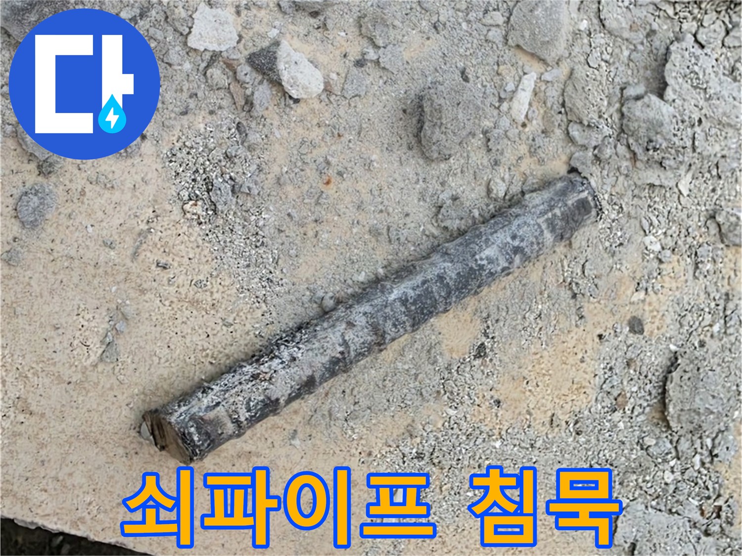 쇠파이프의 침묵 - 평화로운 일상으로 복귀