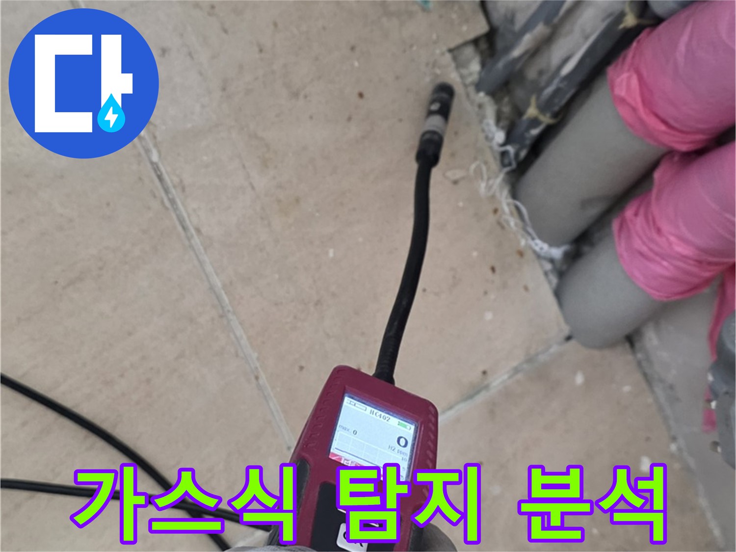 양주 삼숭동 누수 - 가스식 탐지 분석으로 완벽 해결