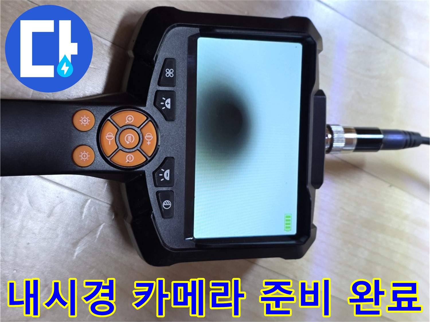 양주 삼숭동 누수 - 긴급 상황, 내시경 카메라를 사용한 신속한 해결 준비 완료.