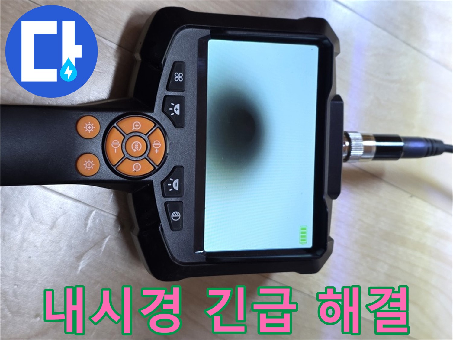 양주 삼숭동 누수 - 긴급 상황, 내시경으로 신속하게 누수 해결 준비.