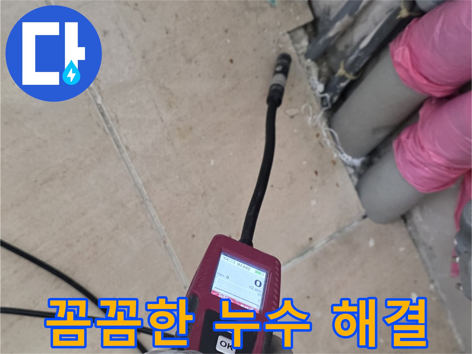 양주 삼숭동 누수 - 꼼꼼한 전문가의 손길로 누수 해결
