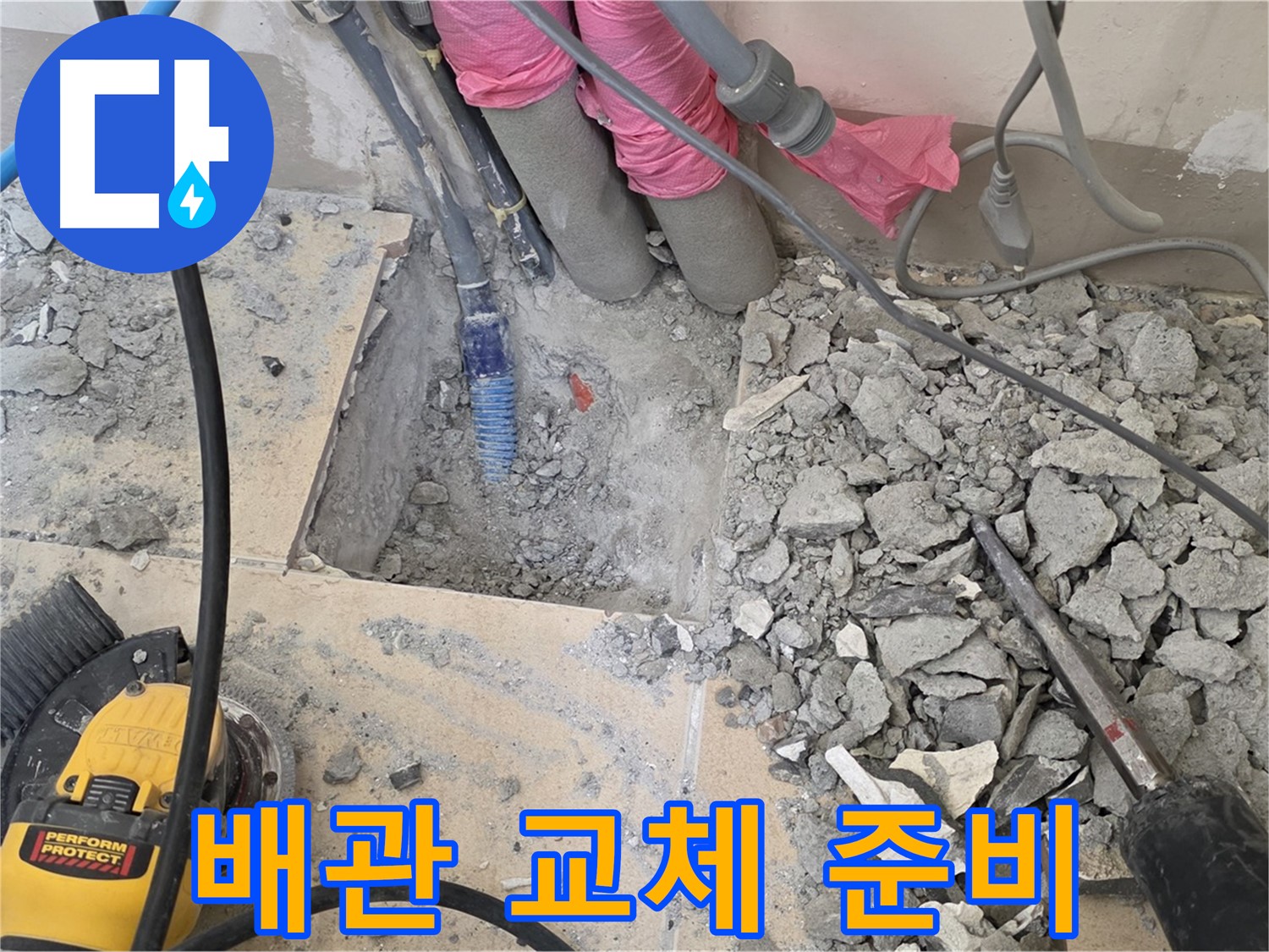 양주 삼숭동 누수 - 낡은 배관 교체를 위한 꼼꼼한 사전 작업 모습