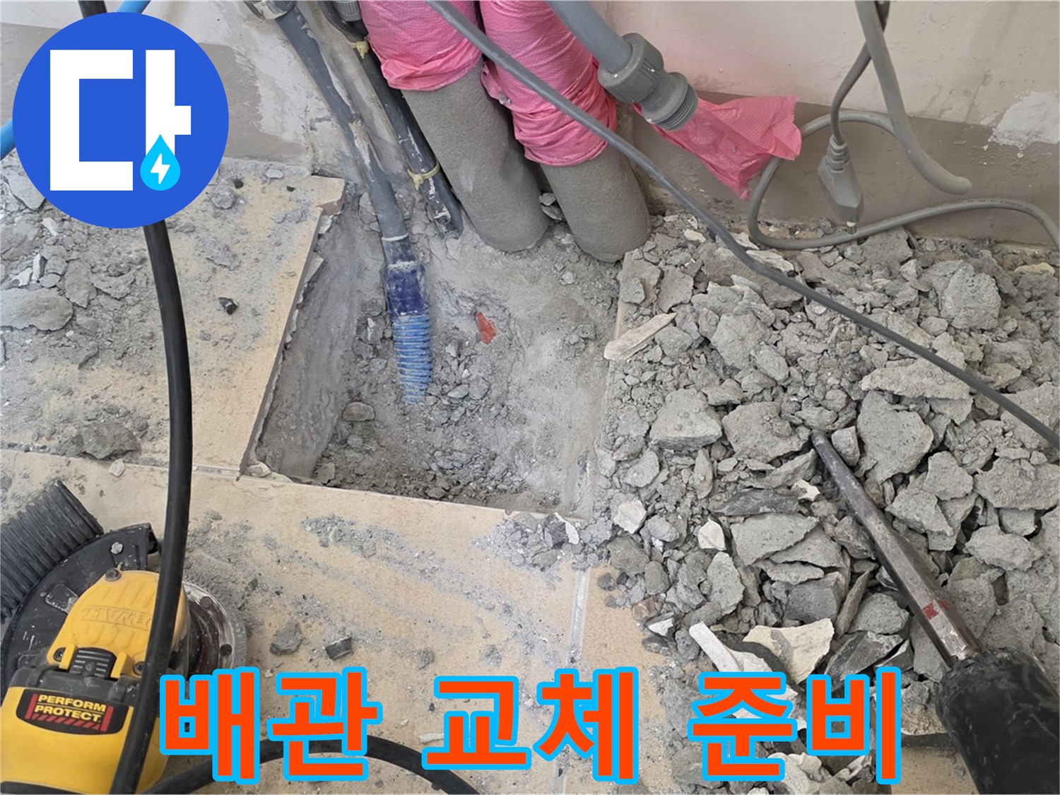 양주 삼숭동 누수 - 낡은 배관을 제거하고 새 배관으로 교체할 준비를 하는 모습