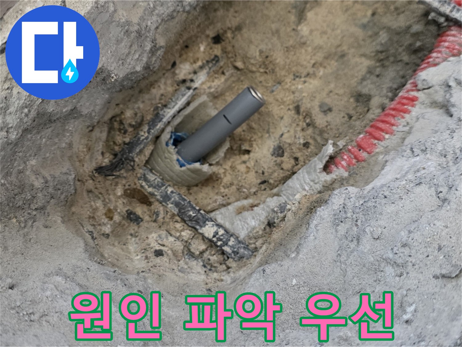 양주 삼숭동 누수 - 누수 탐지 시 정확한 원인 파악을 최우선으로 생각합니다.