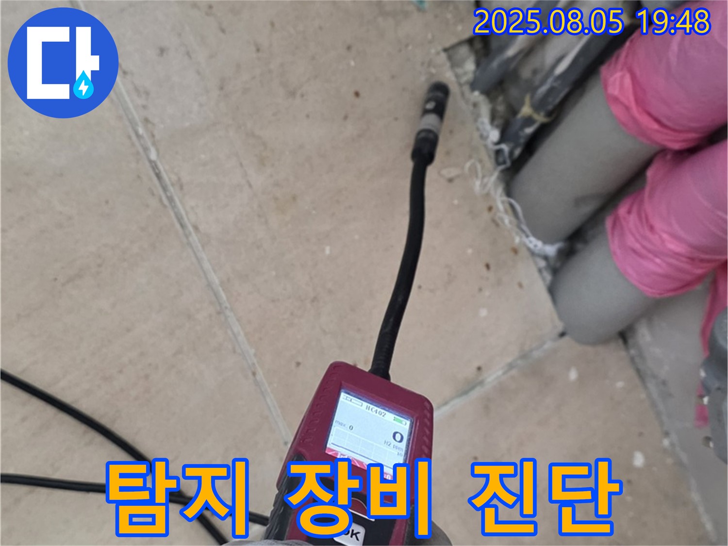 양주 삼숭동 누수 - 누수 탐지 장비로 누수 지점을 정밀하게 찾는 모습