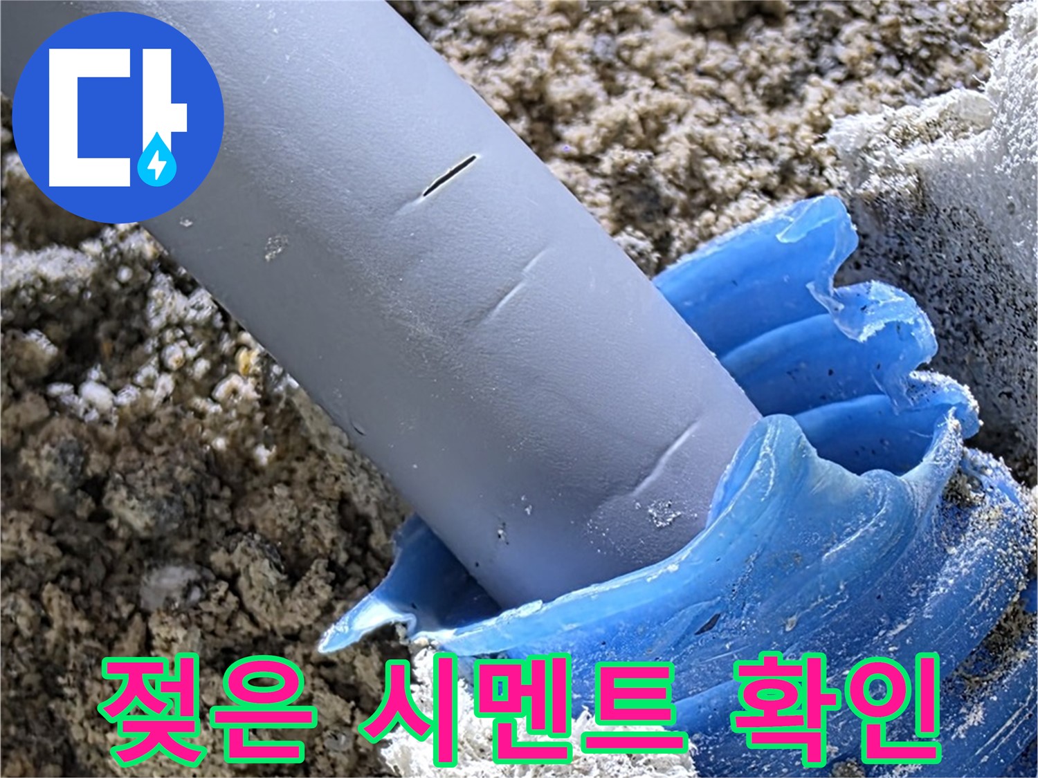 양주 삼숭동 누수 - 누수 탐지 후 젖은 시멘트 부분을 확인하고 있습니다 - 누수 흔적.
