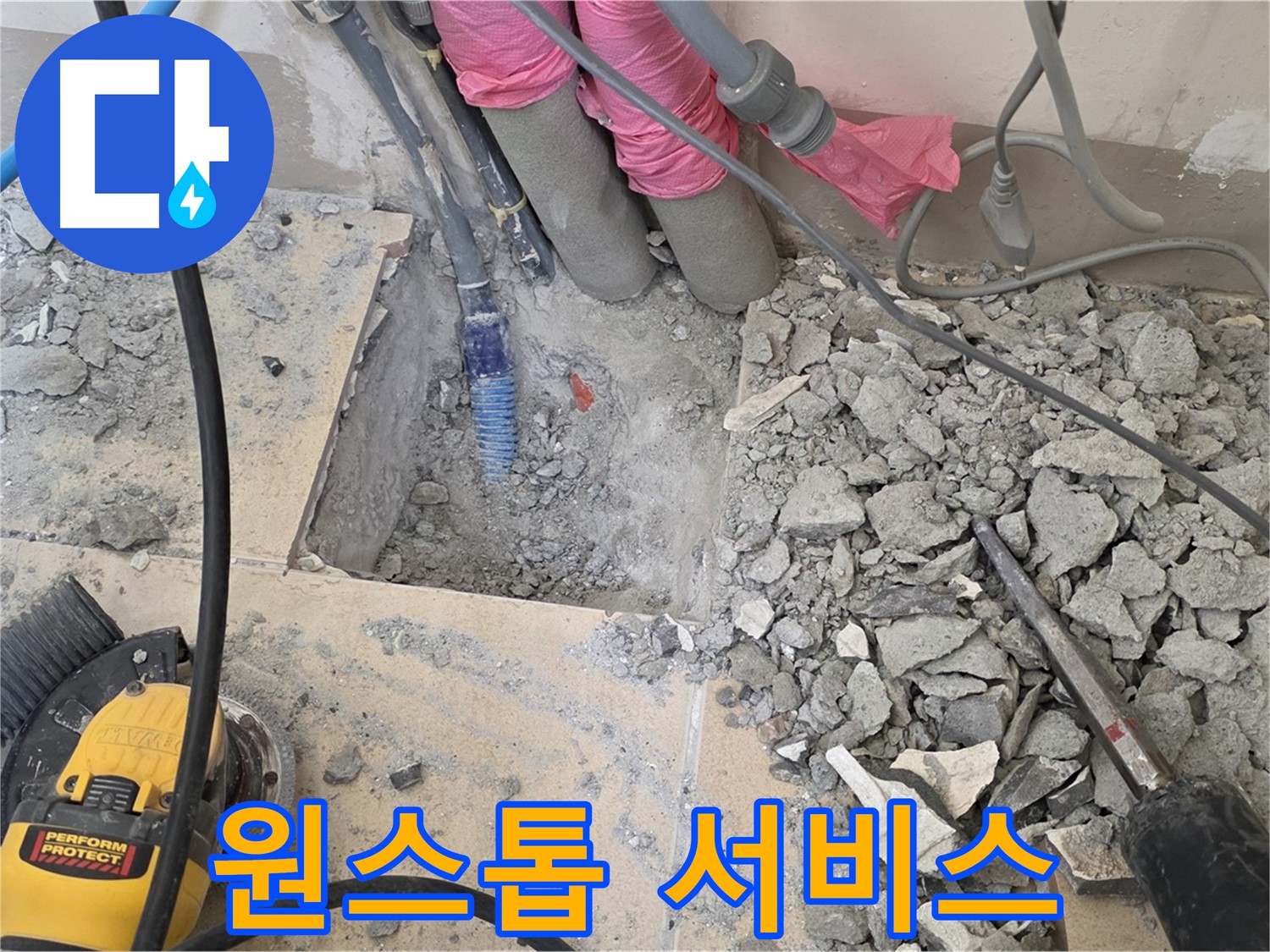양주 삼숭동 누수 - 누수 탐지부터 시공까지 원스톱으로 제공하는 모습
