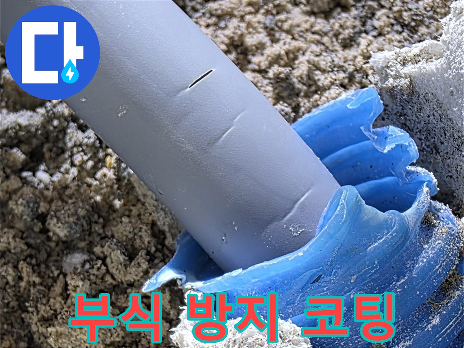 양주 삼숭동 누수 - 배관 연결 부위에 부식 방지 코팅을 하고 있습니다 - 배관 보호.