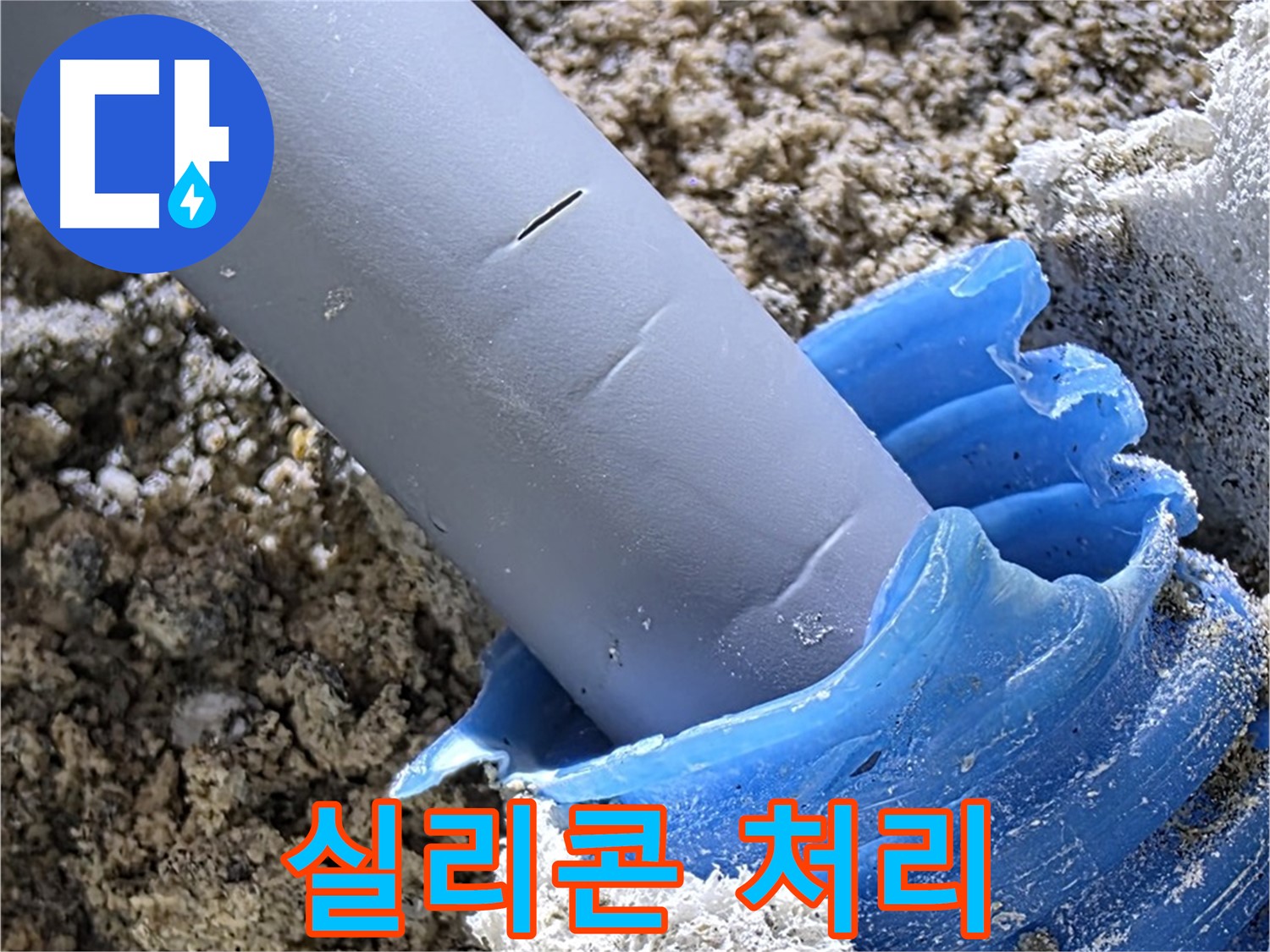 양주 삼숭동 누수 - 배관 연결 부위에 실리콘을 꼼꼼하게 처리하여 누수를 방지하고 있습니다 - 완벽 방수.