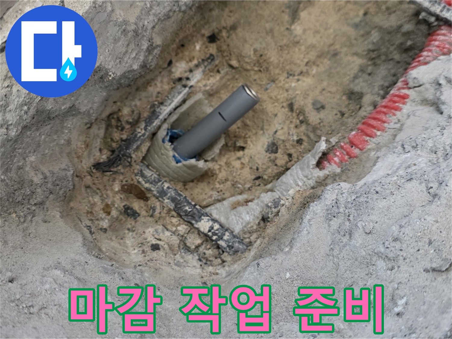 양주 삼숭동 누수 - 배관 주변 마감 작업을 위한 준비 단계