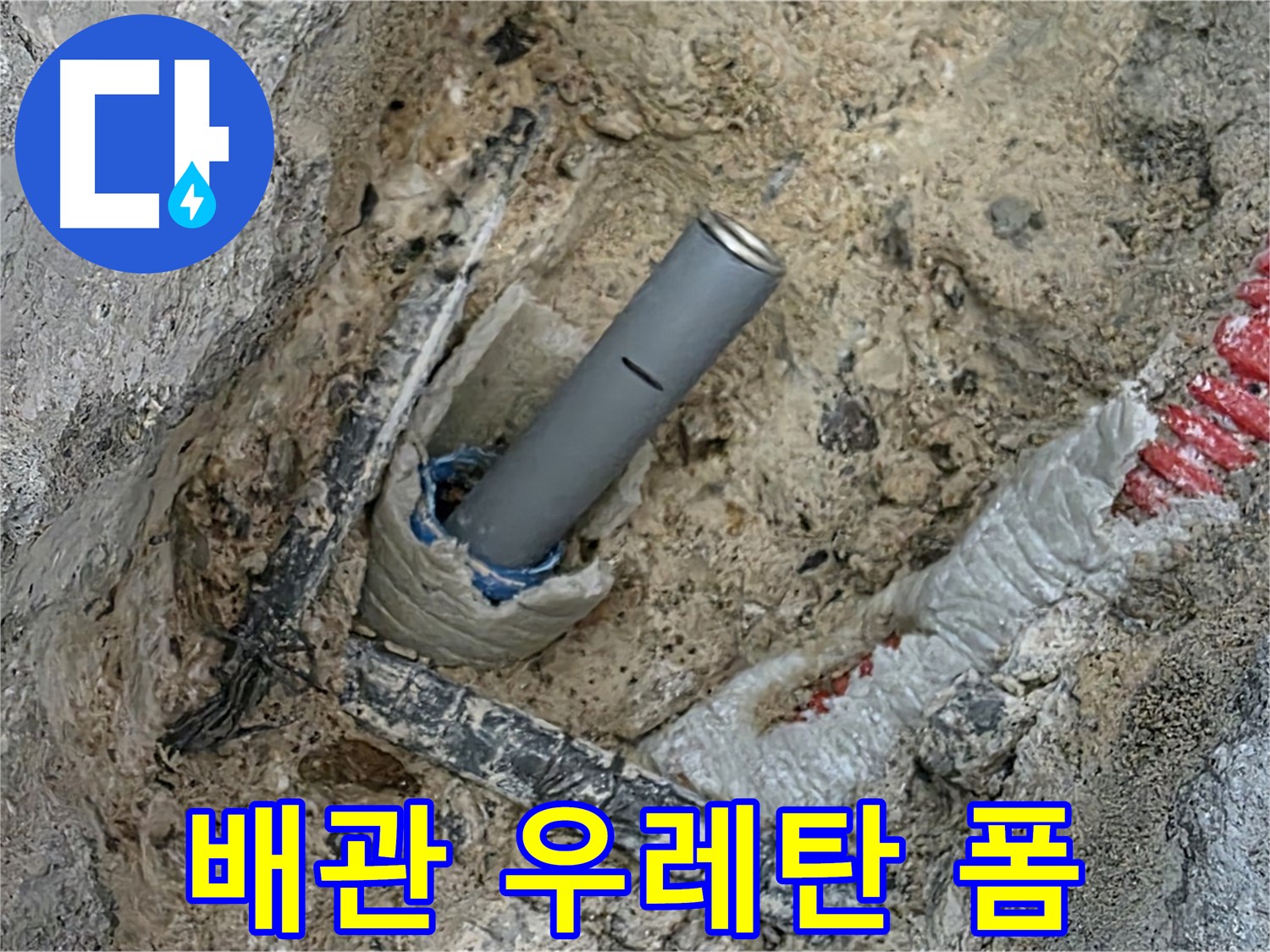 양주 삼숭동 누수 - 배관 주변 우레탄 폼 충전재 시공