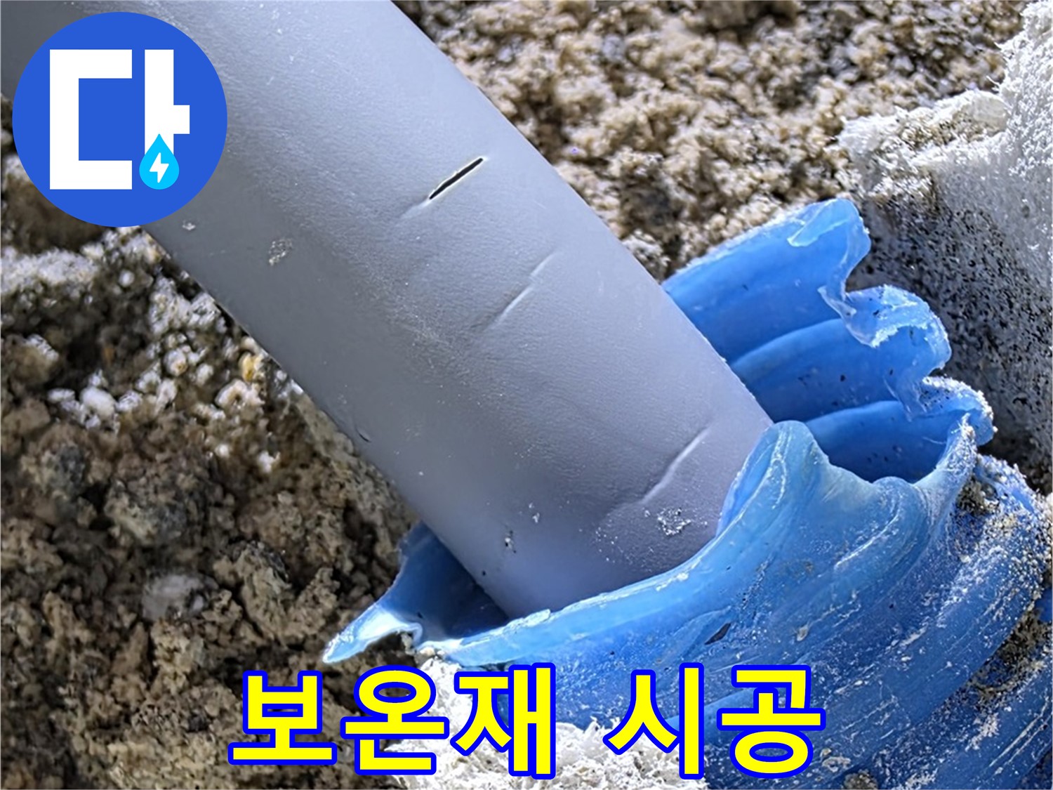 양주 삼숭동 누수 - 배관에 보온재를 시공하여 결로를 방지하고 있습니다 - 에너지 효율 향상.