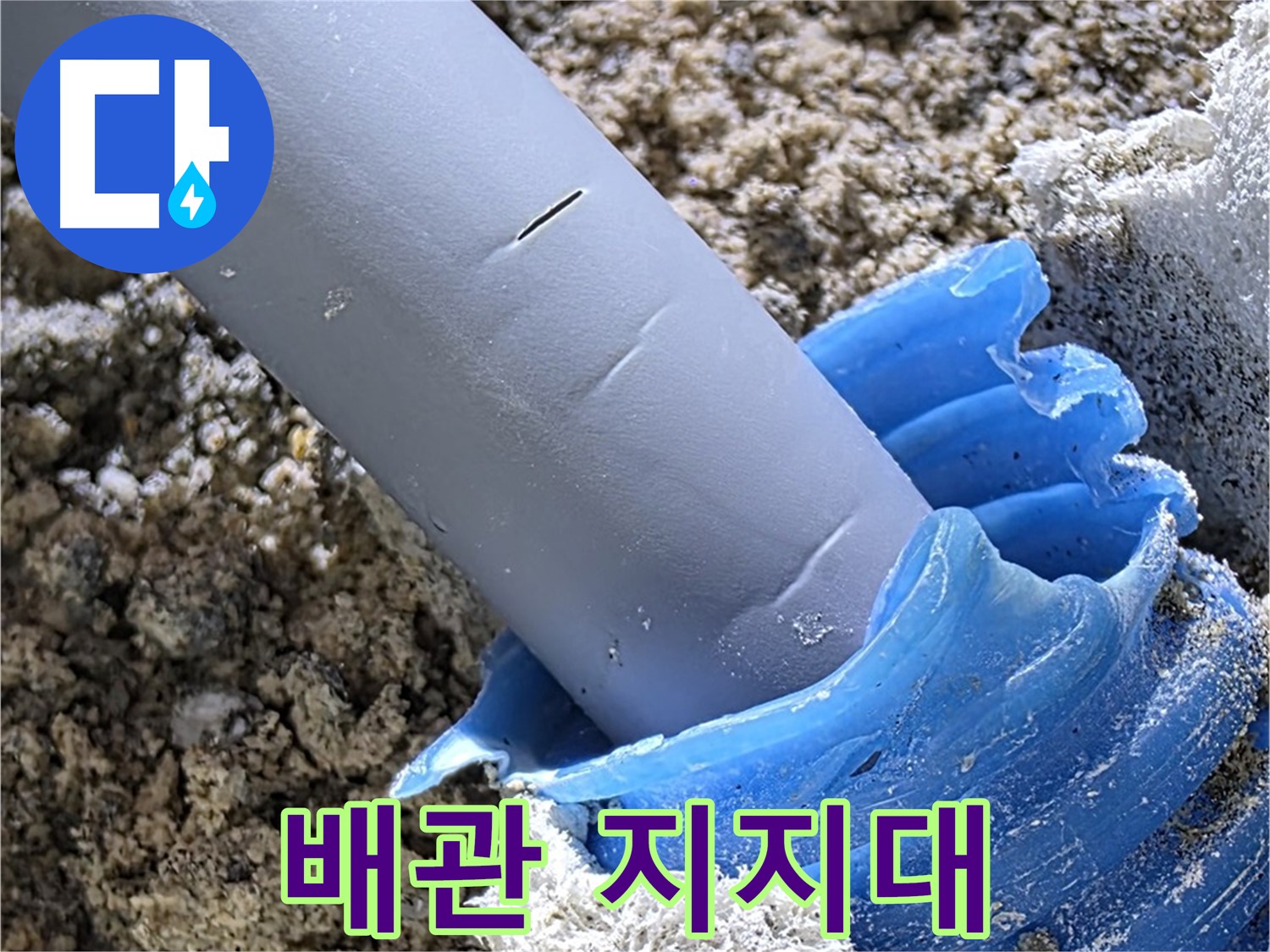 양주 삼숭동 누수 - 배관을 튼튼하게 지지하기 위해 지지대를 설치했습니다 - 안전 시공.