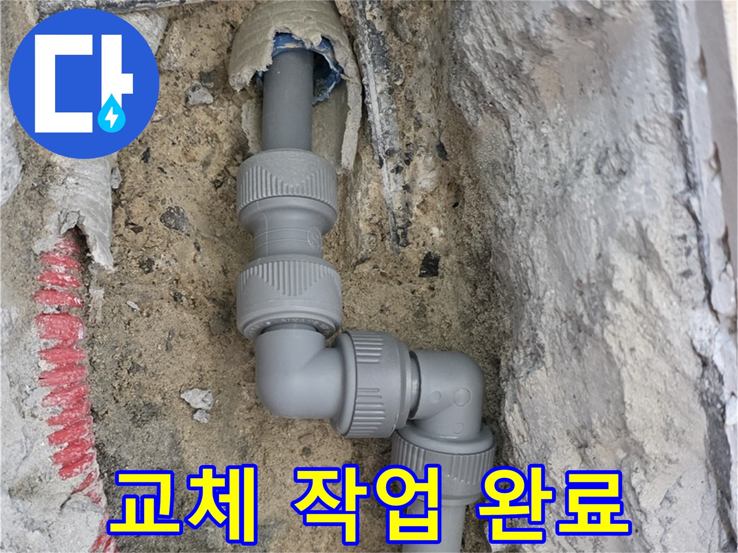 양주 삼숭동 누수 - 양주자이 107동 3단 꺾임 배관 교체 완료