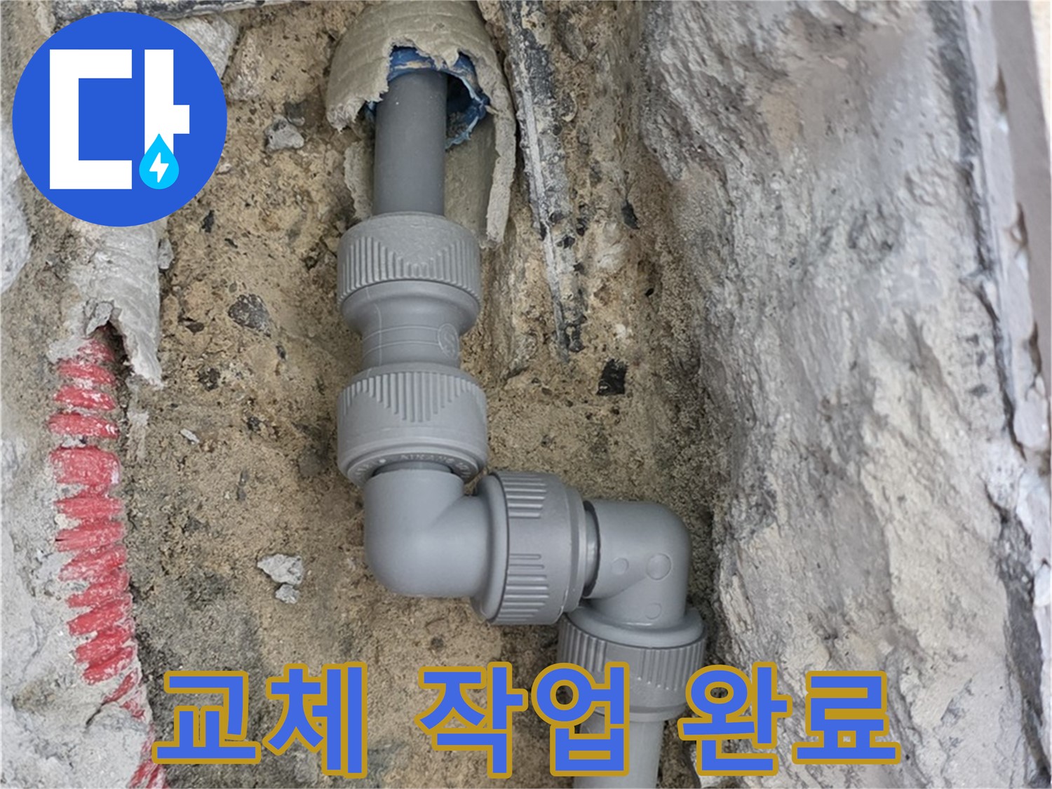 양주 삼숭동 누수 - 양주자이 107동 꺾임 배관 교체 완료