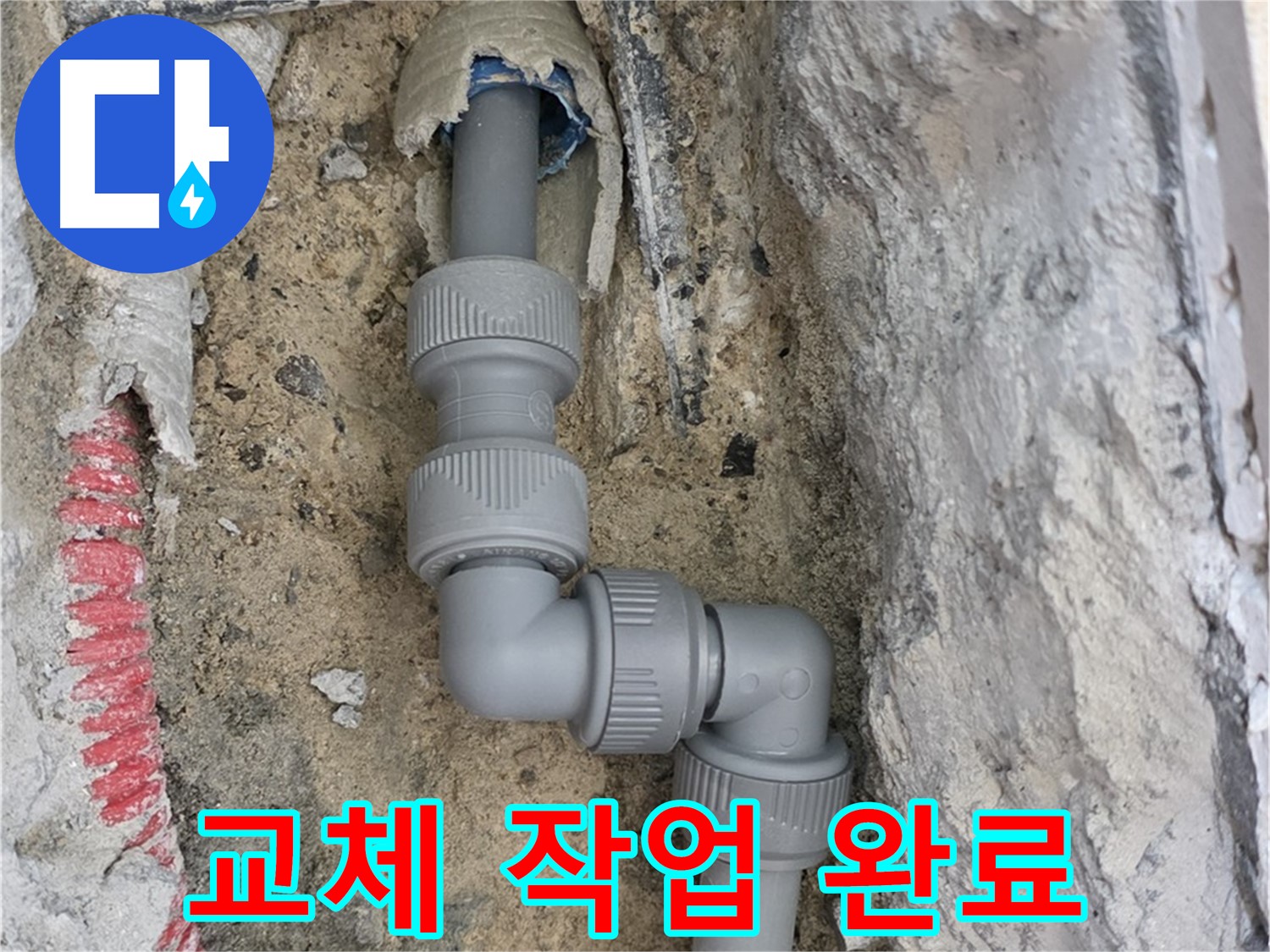 양주 삼숭동 누수 - 양주자이 107동 직각 꺾임 배관 교체 완료
