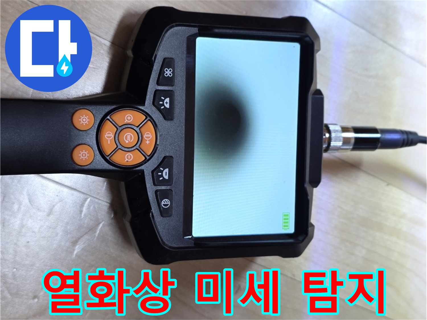 양주 삼숭동 누수 - 열화상 카메라로 놓치기 쉬운 미세 누수까지 완벽하게.