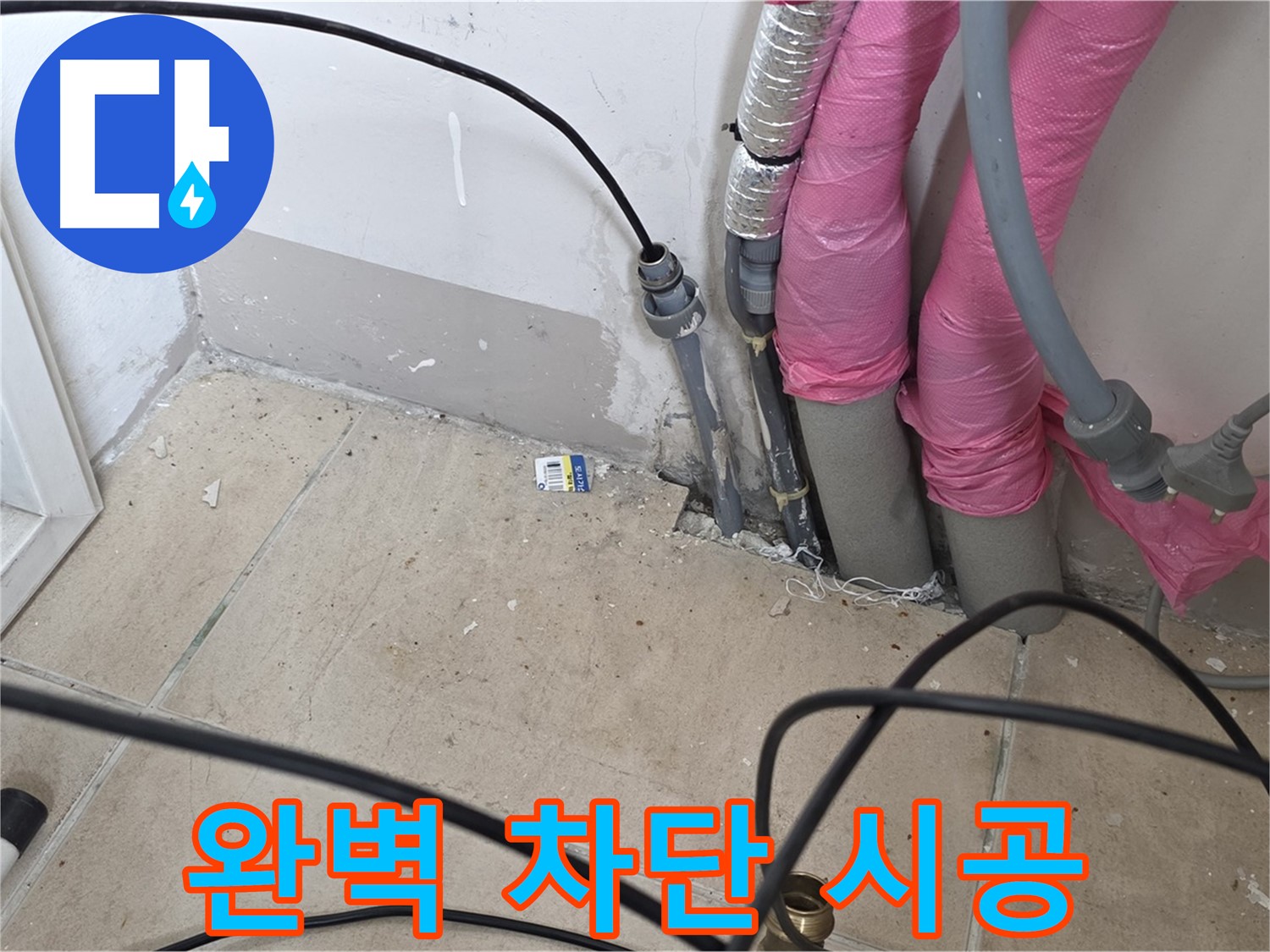 양주 삼숭동 누수 - 완벽 차단 시공으로 누수 걱정 없이 편안하게 생활하세요.